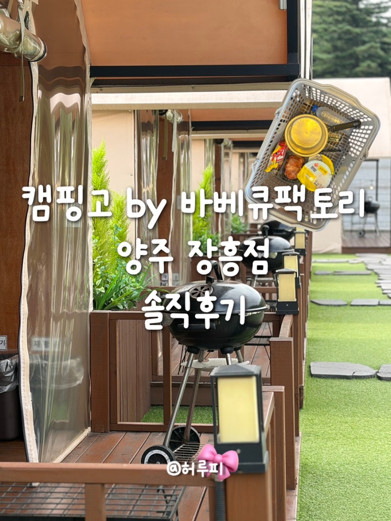 서울 근교 데이트 코스 - 캠핑고 by 바베큐팩토리 양주장흥점 솔직후기