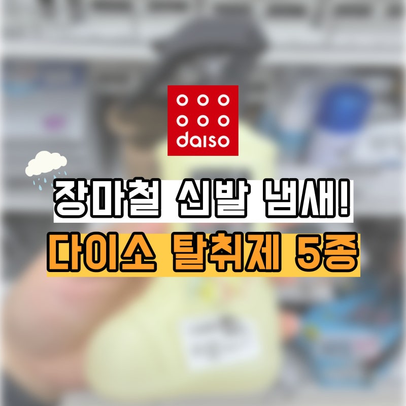 장마철 운동화 냄새 고민이라면? 다이소 신발 탈취제 모아봤어요!