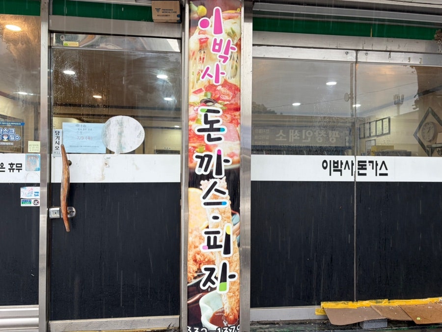 이박사돈까스피자 사진 1