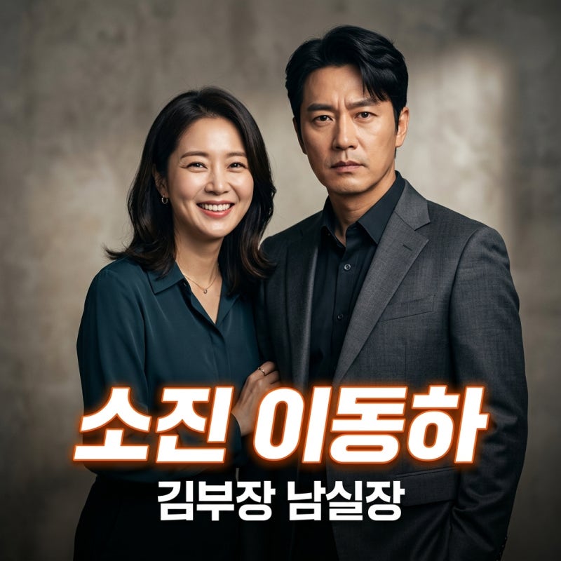 걸스데이 소진 남편 이동하, '김부장' 남실장 역으로 재조명! 결혼부터 근황까지