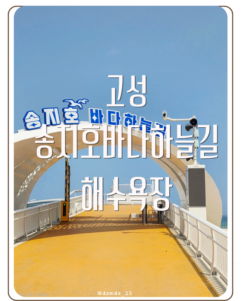 송지호 바다하늘길, 고성 마차진해수욕장 걷다 만난 뜻밖의 풍경개장일, 주차, 꿀팁 총정리