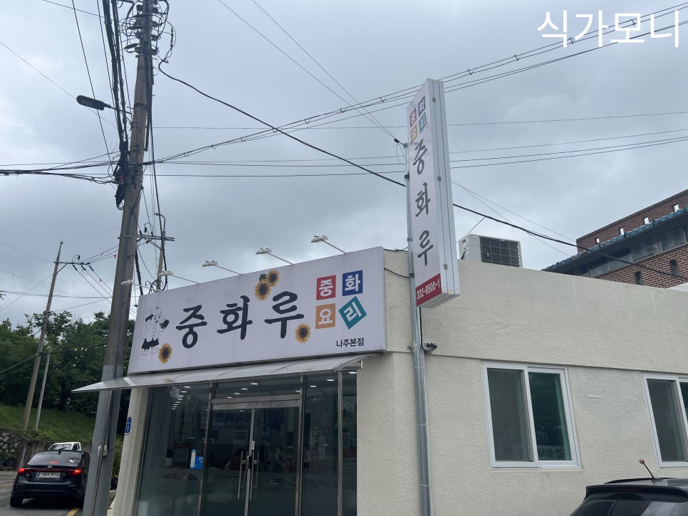 중화루 사진 1