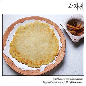 강판 감자전 레시피