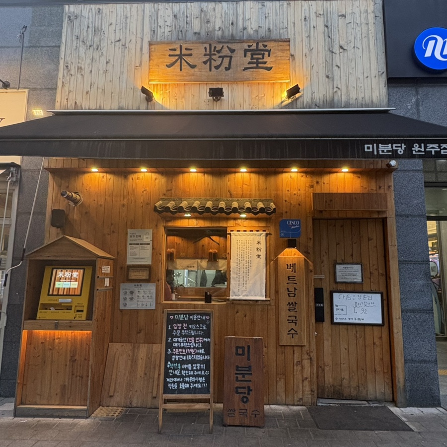 미분당 원주점 사진 3
