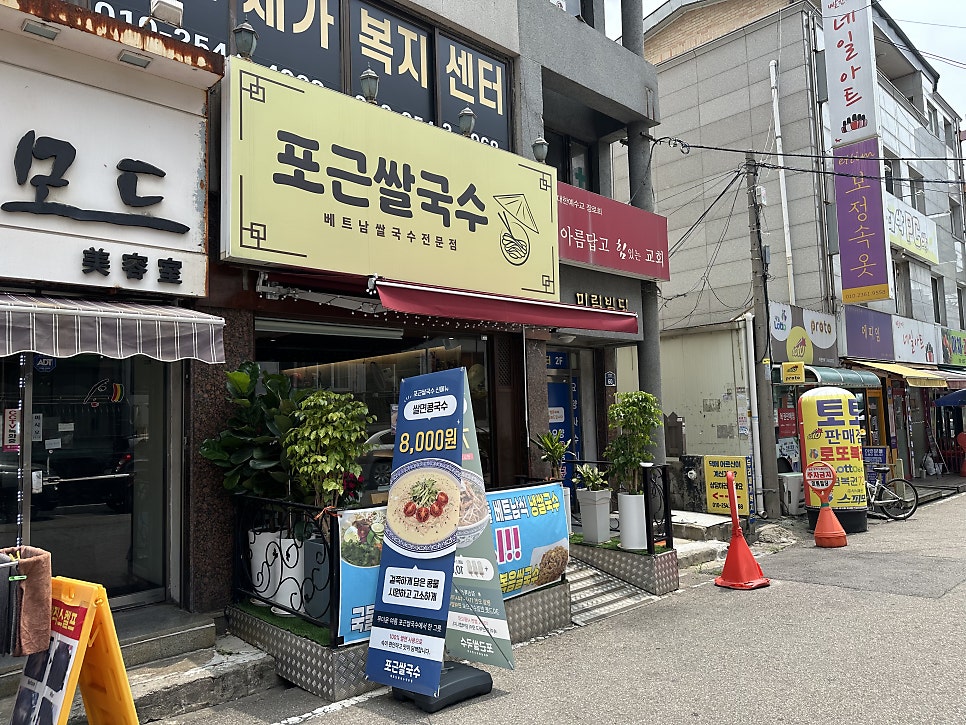 포근쌀국수 본점 사진 2
