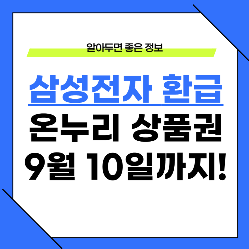 삼성전자 온누리 환급 방법, 20% 신청기간 9월 10일까지
