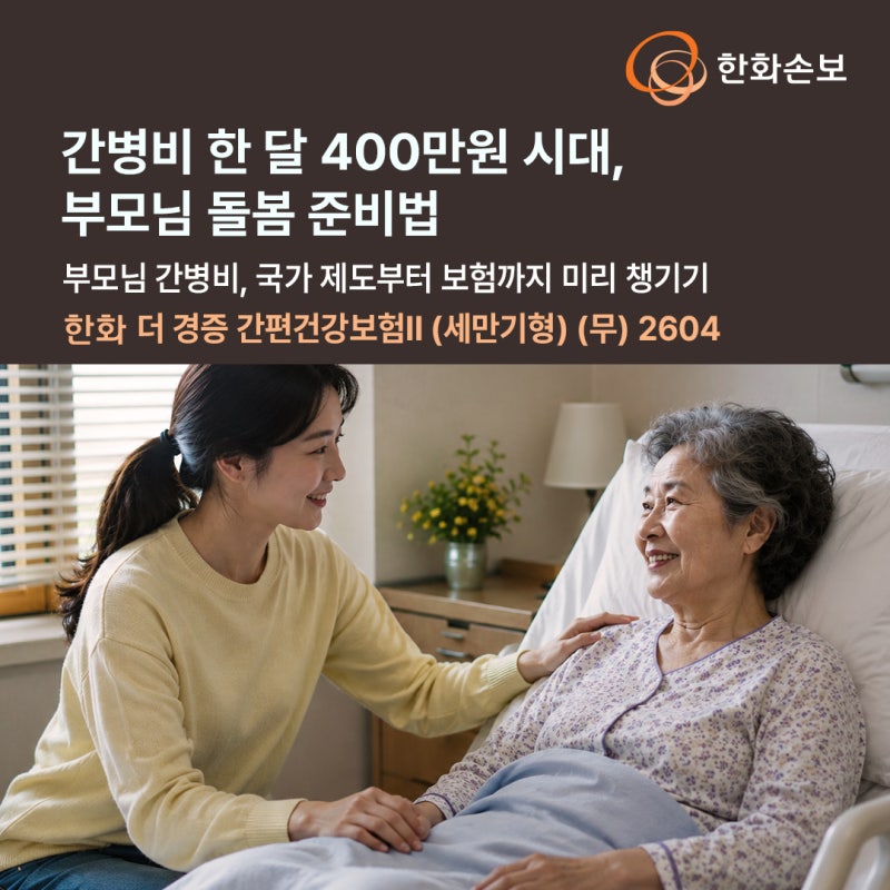 간병비 한 달 400만원 시대, 부모님 돌봄 준비법 (ft. 한화 더 경증 간편건강보험II (세만기형) (....
