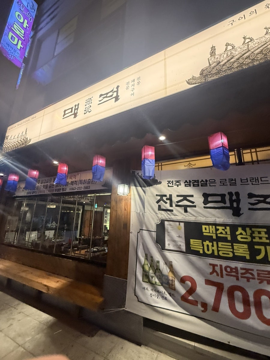맥적 전주본점 사진 2