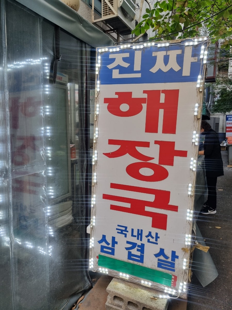 대화정진짜해장국 사진 2