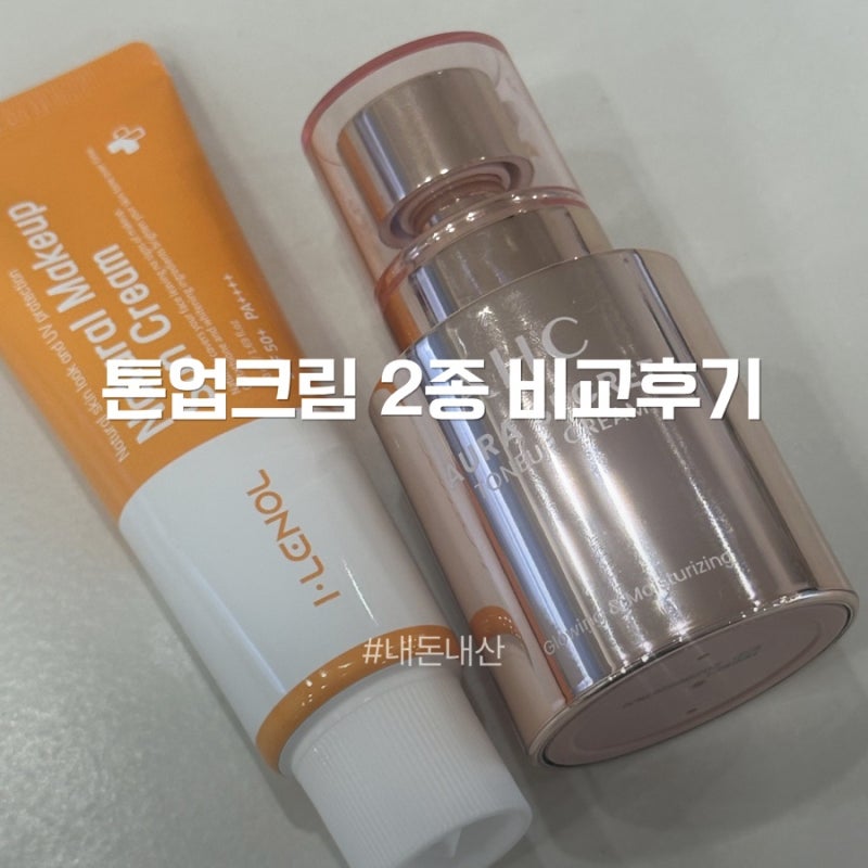 톤업크림 추천! AHC 아우라 시크릿 vs 아이레놀 생얼 보정 선크림 비교