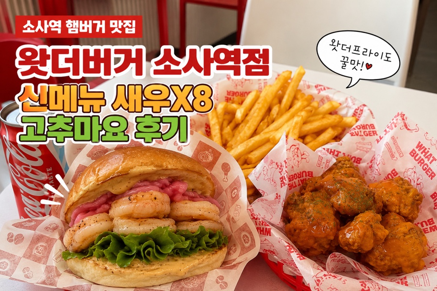 왓더버거 부천소사점 사진 1