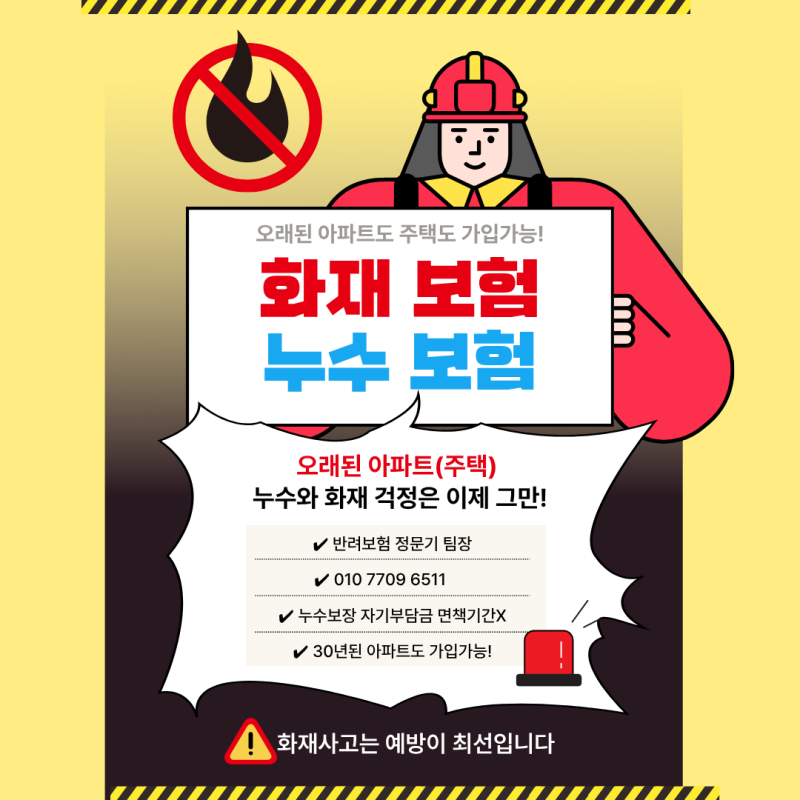 면책기간 없는 화재누수보험 30년된 노후 아파트도 가입가능!