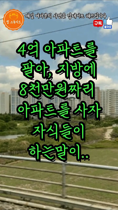 4억짜리 아파트를 팔아 8천만원짜리 아파트를 사자 자식들이 하는 말이...