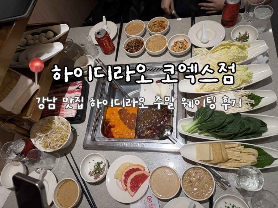 하이디라오 COEX점 사진 1