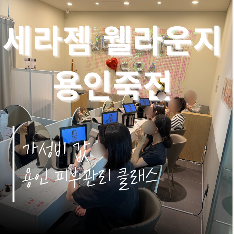 세라젬 웰라운지 용인죽전 첫 방문후기!_유리듬& 메디스파 체험