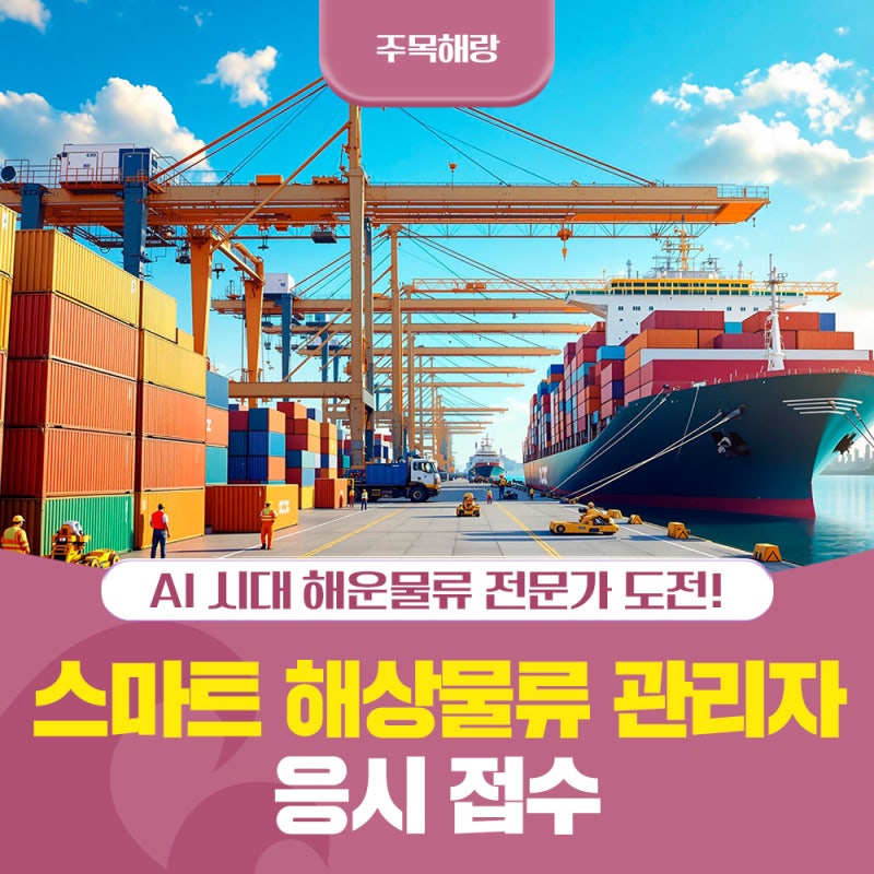 AI 시대 해운물류 전문가 도전! 국가공인 '스마트 해상물류 관리사' 응시 접수