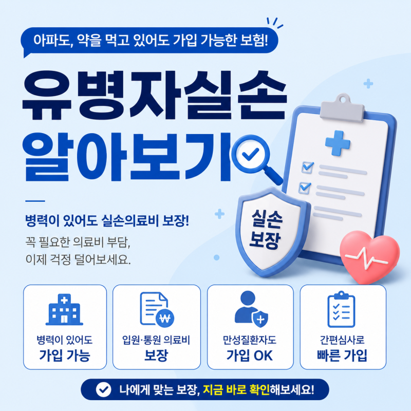 유병자 실손보험이 뭐길래? 일반 실손이랑 뭐가 다를까?