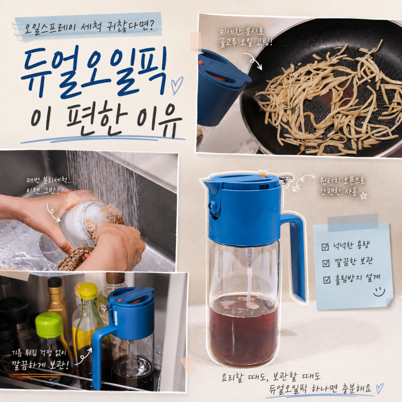 오일스프레이 세척 귀찮다면? 듀얼오일픽이 편한 이유