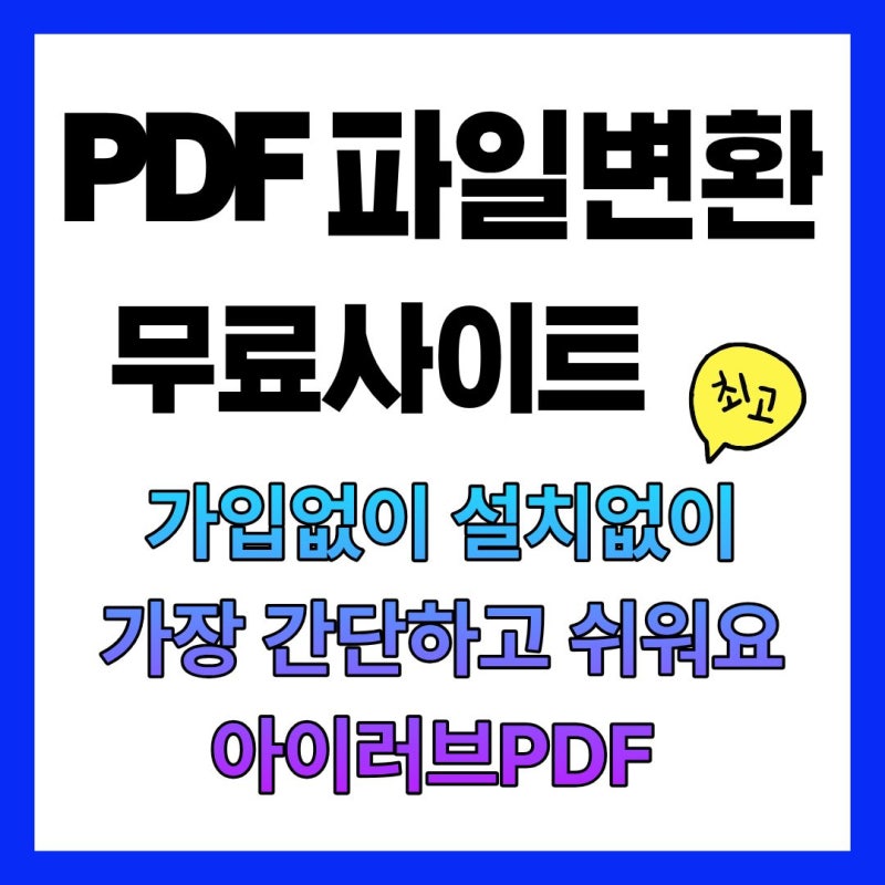 무료 pdf 편집 사이트ㅣ가입없이 jpg 변환 합치기 용량줄이기