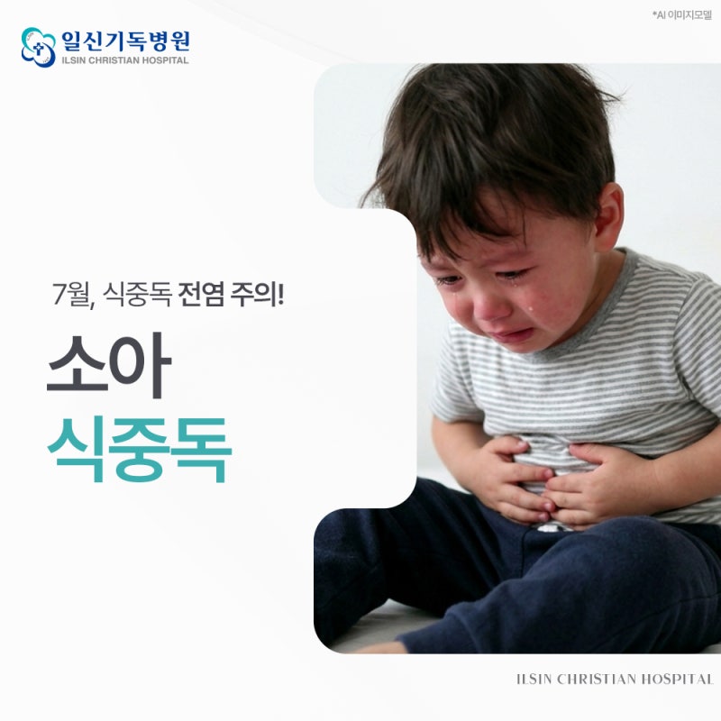 식중독전염 걱정되는 7월, 예방 수칙 알아두고 실천하세요!