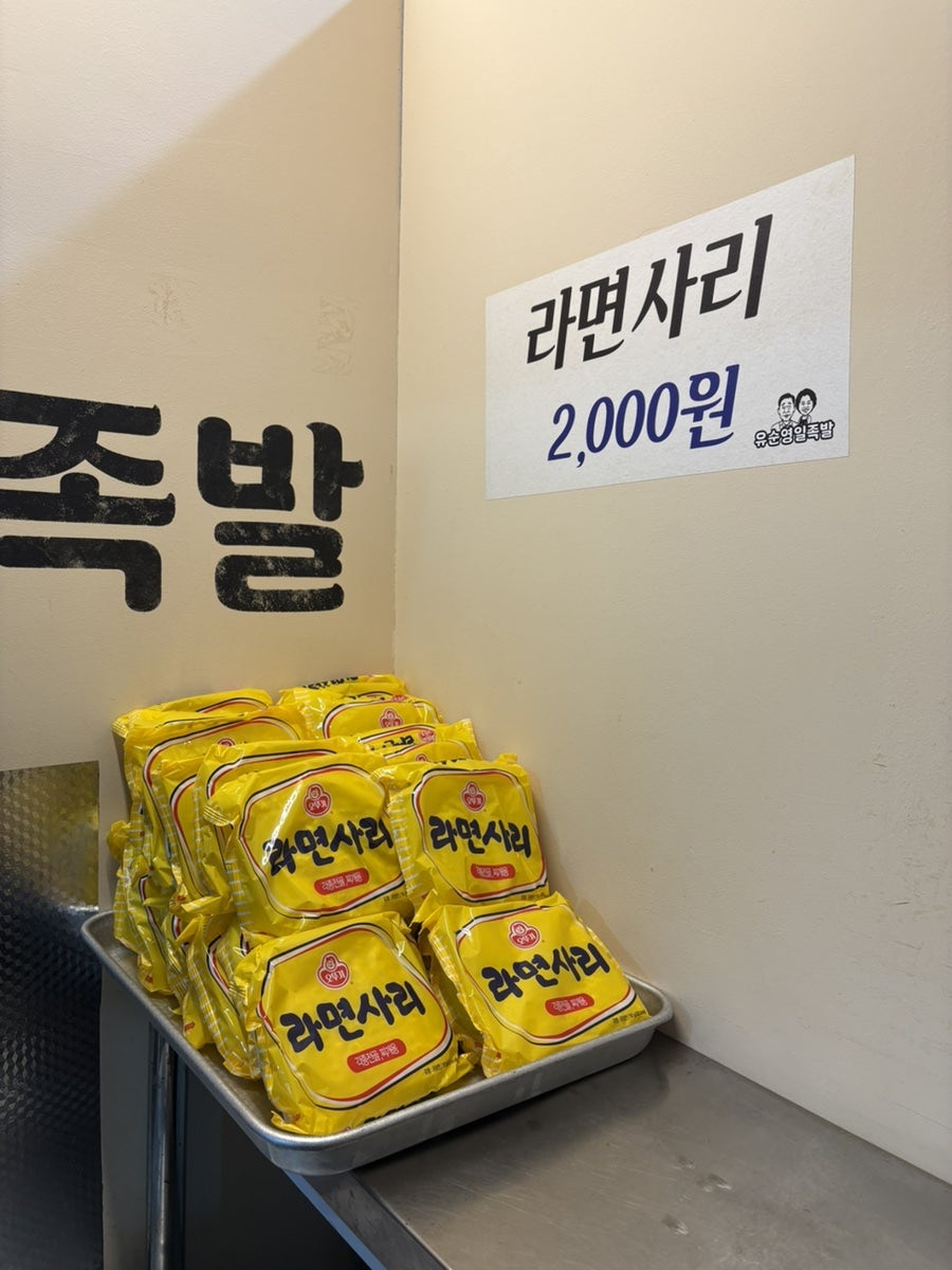 유순영일족발 사진 4