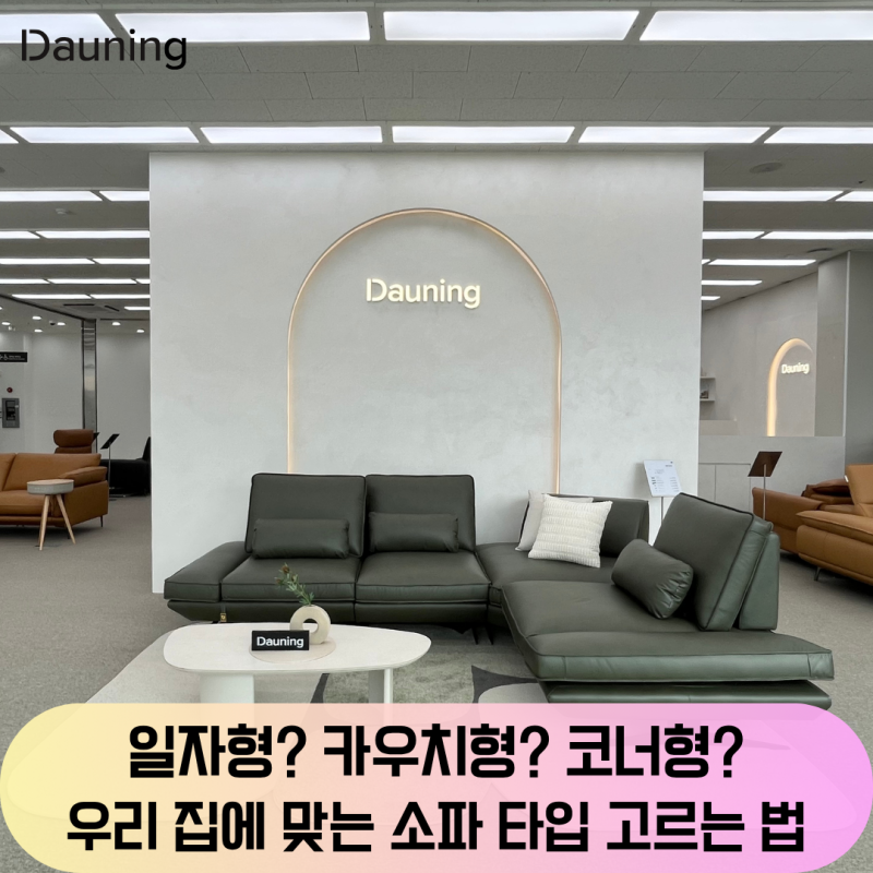 일자형? 카우치형? 코너형? 우리 집에 맞는 소파 타입 고르는 법