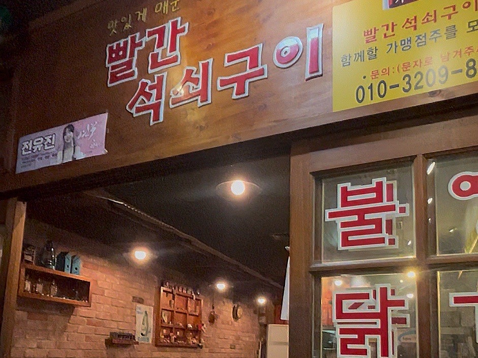 빨간석쇠구이 성대점 사진 2