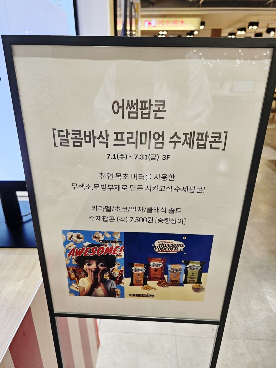 어썸팝콘 팝업 롯데아울렛남악점 사진 3