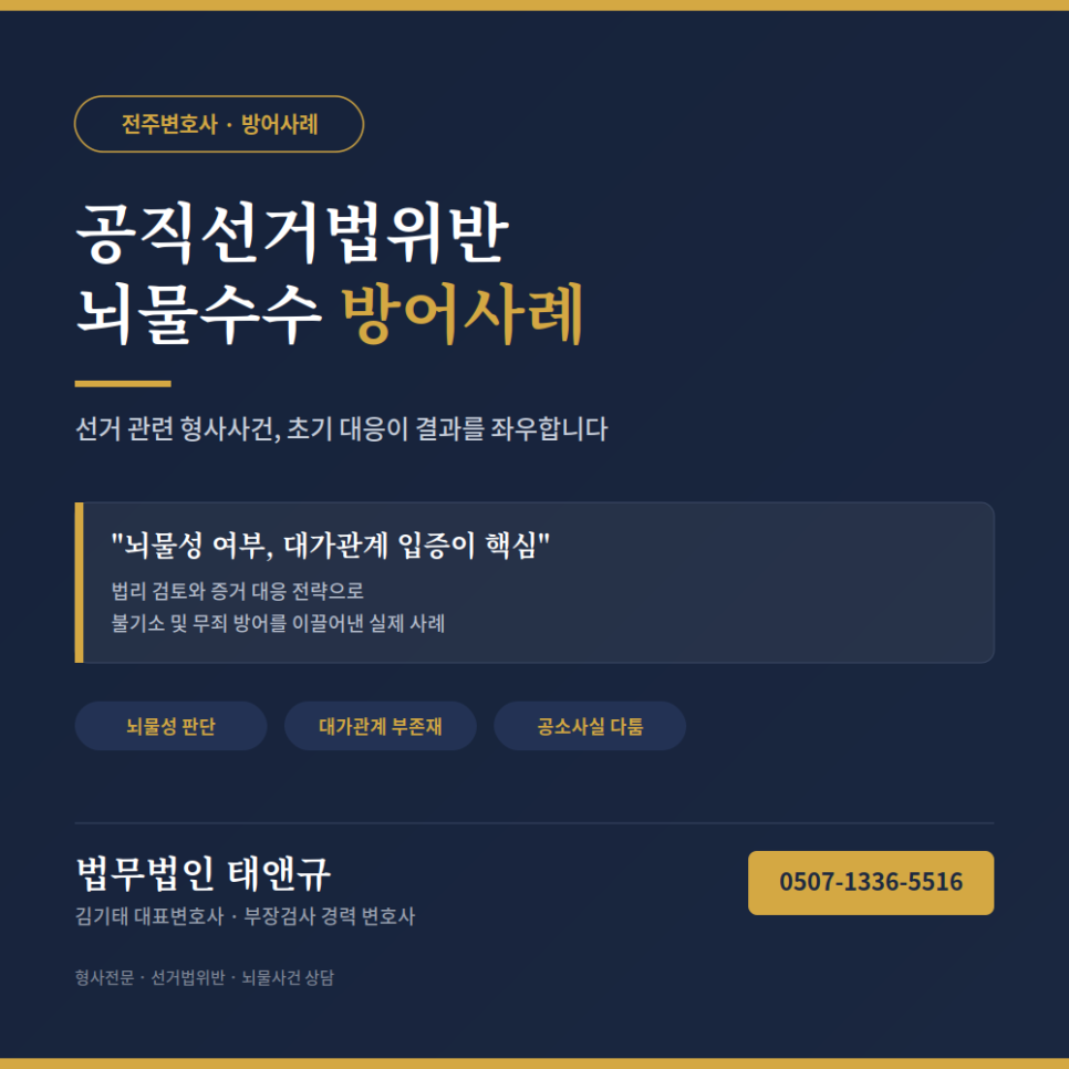 전주변호사 공직선거법위반 뇌물수수 방어사례
