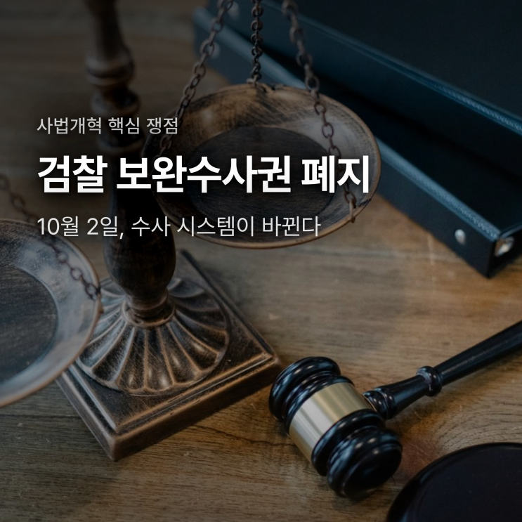 <b>검찰 보완수사권 폐지</b>, 경찰이 사건을 덮으면 누가 막아주나