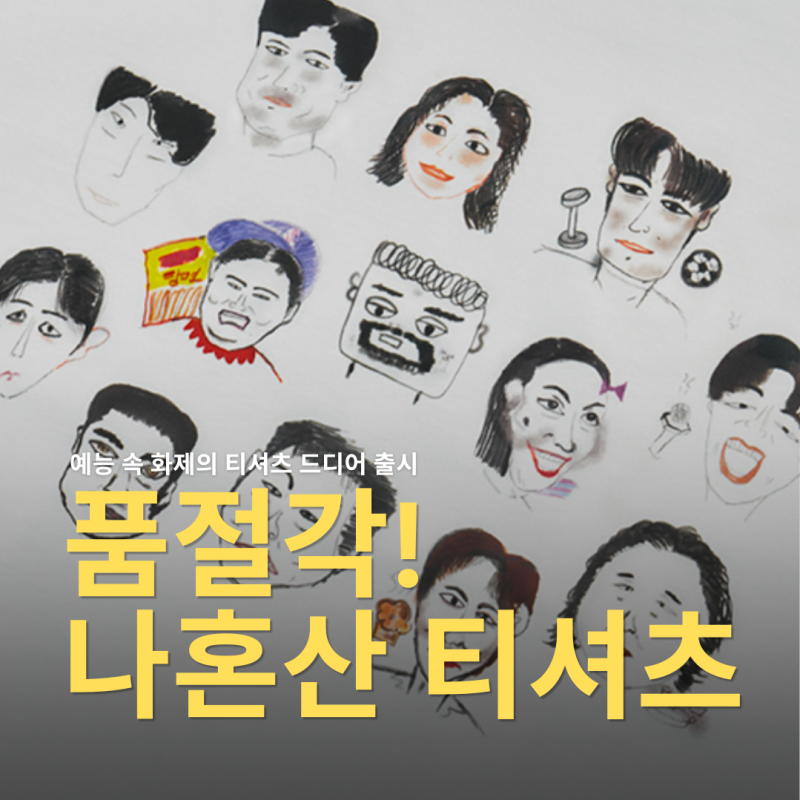 나혼자산다 티셔츠 방송 직후 난리난 이유! 사이즈 추천 구매 총정리