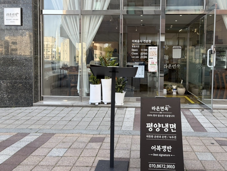 라온면옥 사진 1