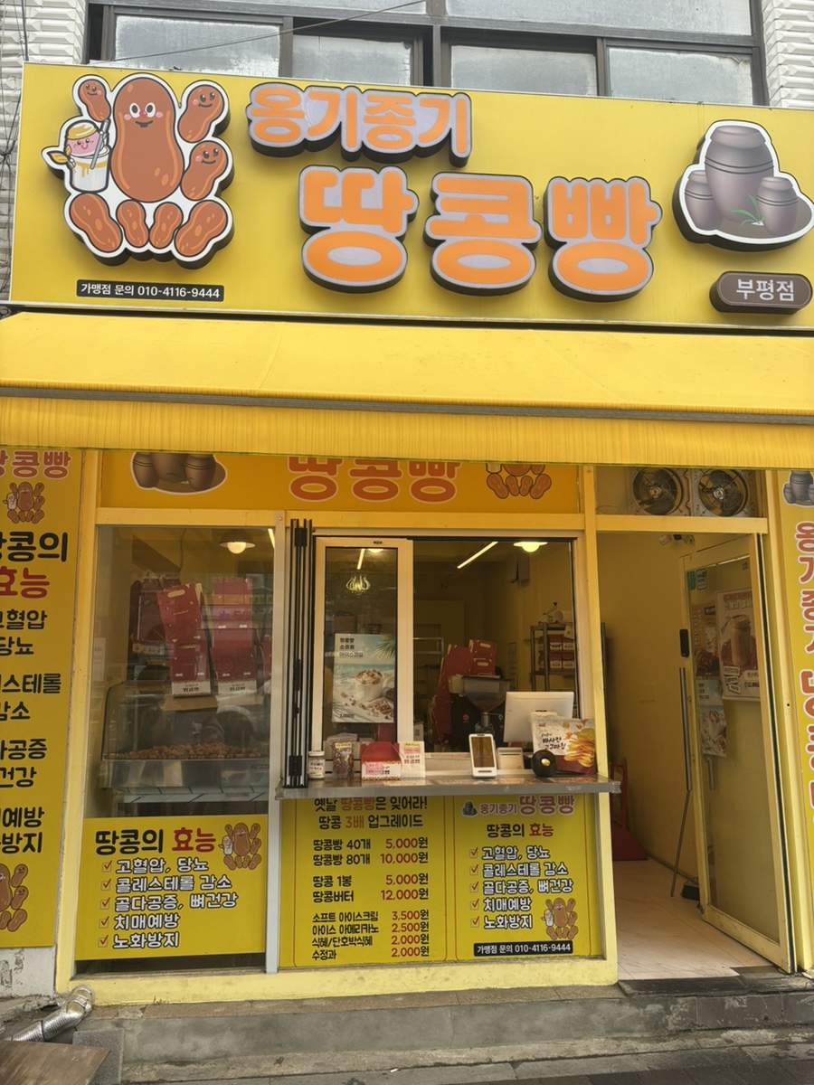옹기종기 땅콩빵 부평점 사진 1
