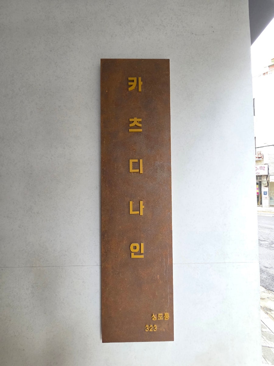 카츠 디나인 신대방삼거리 본점 사진 3