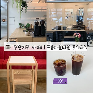 [수완지구 신상 카페] 수완지구 디저트 카페 프롬다운타운로스터스 드립커피 내돈내산