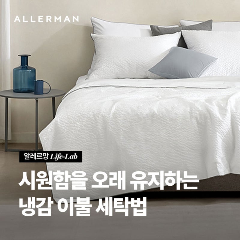 [알레르망] 냉감이불 세탁법, 오랫동안 시원하게 사용하는 관리 노하우