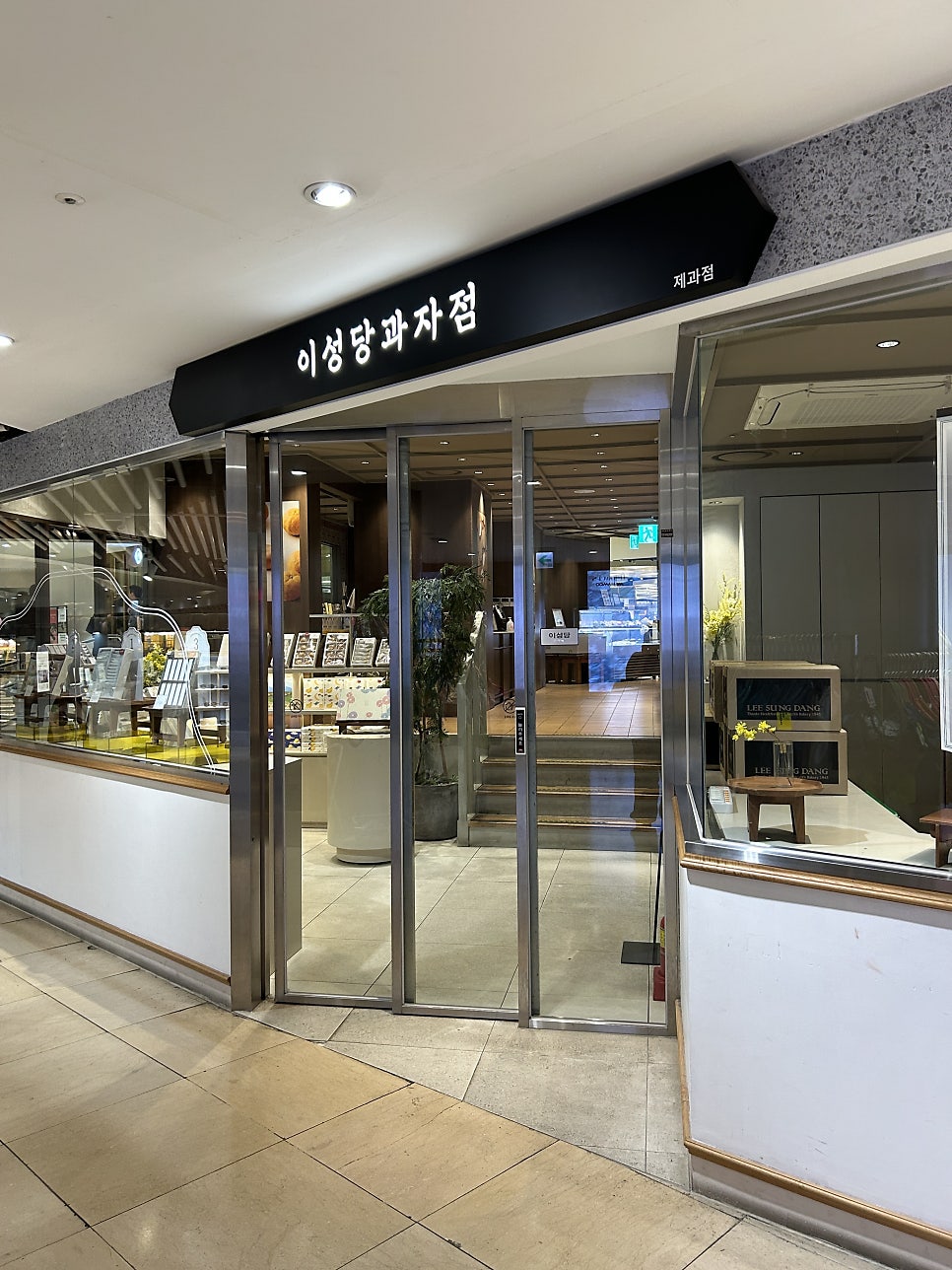 이성당 잠실점 사진 2