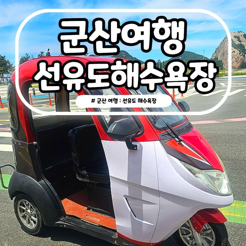 군산 선유도 해수욕장 가볼만한곳 전기차 타고 섬 한 바퀴 여행 후기