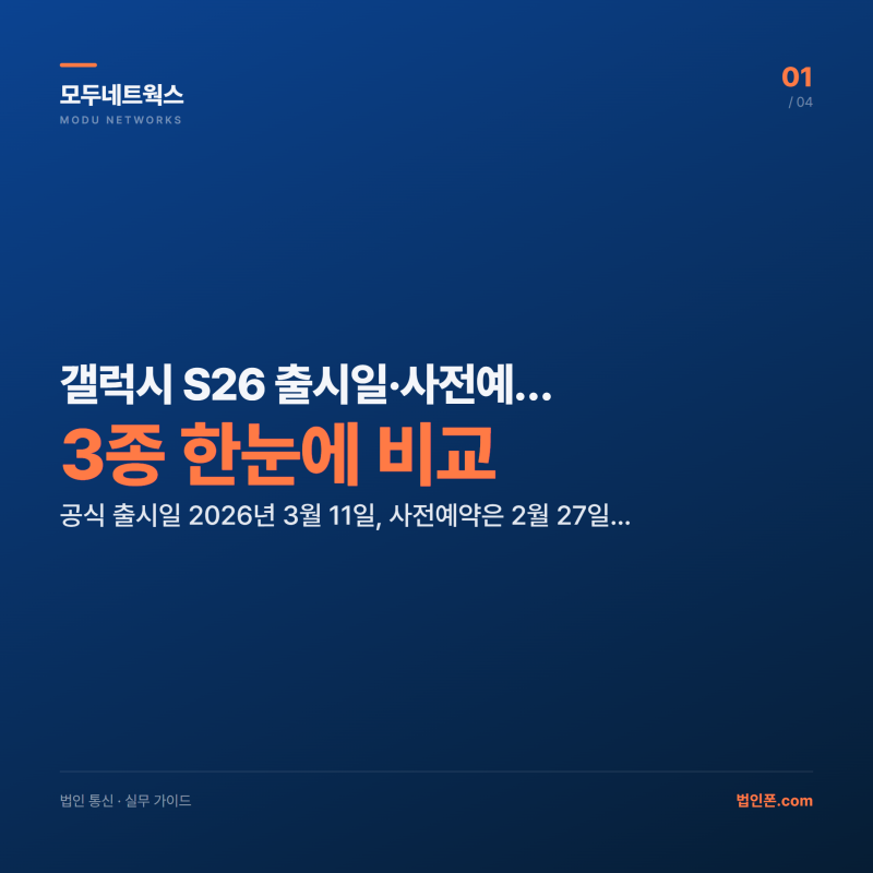 갤럭시 S26 출시일·사전예약·라인업 3종 한눈에 비교