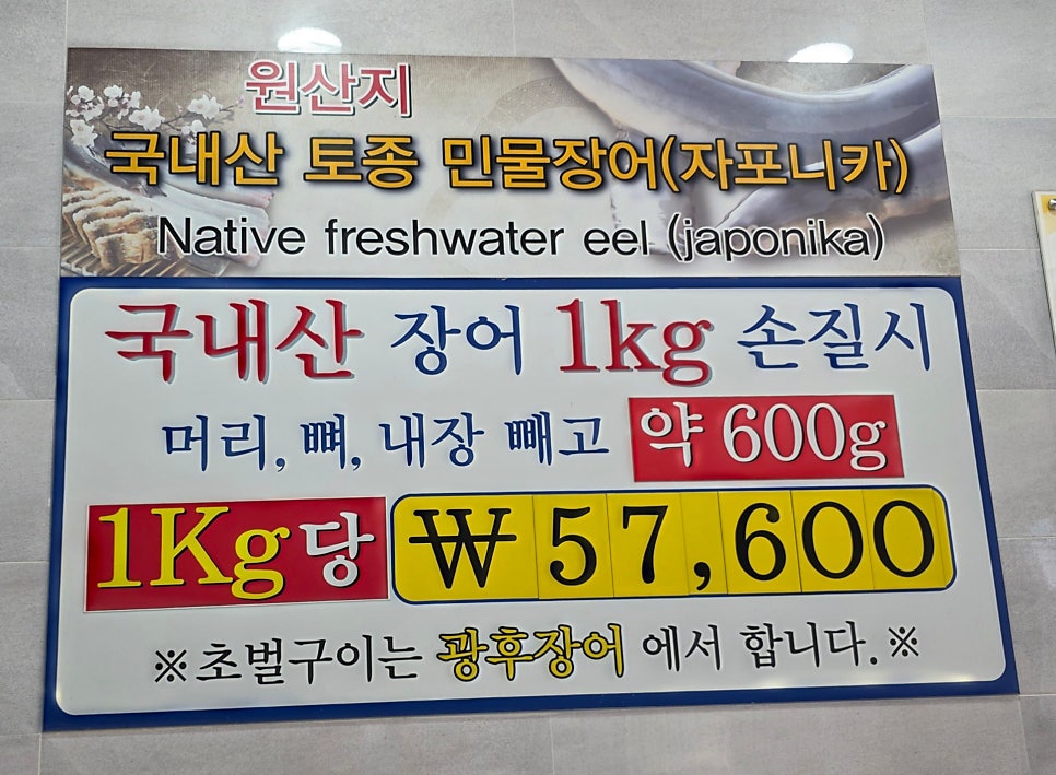 광후장어 사진 4