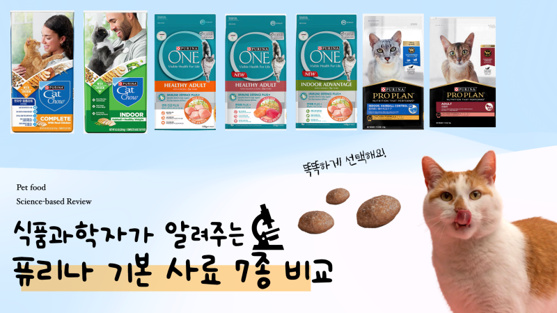 퓨리나 성묘 7종 비교 | 식품과학자가 분석한 고양이 사료 추천 가이드 (feat. 로얄캐닌, 힐스)