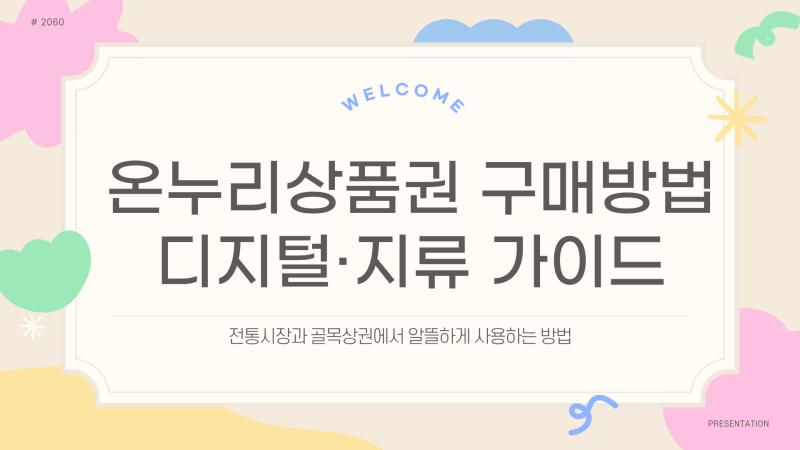 온누리상품권 구매방법｜디지털·지류 어디서 살까?