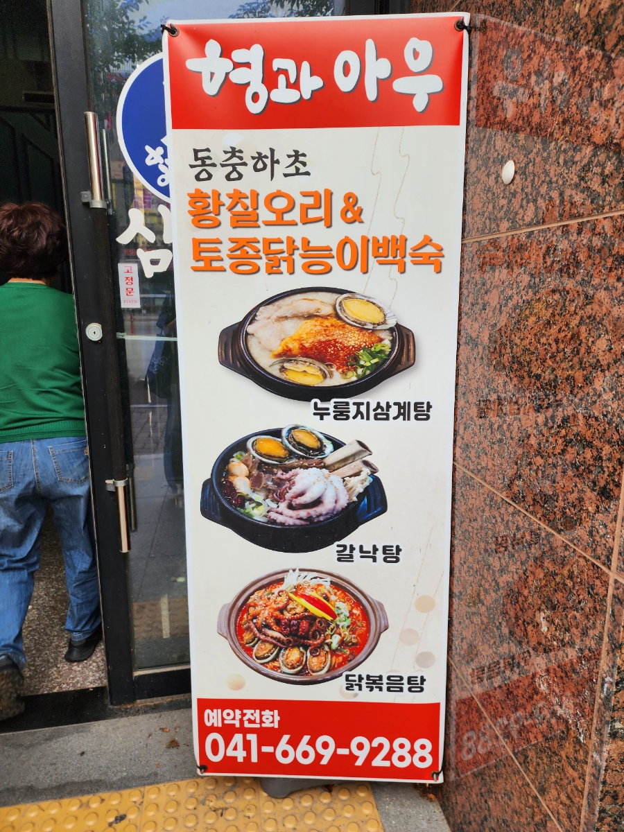 형과아우누룽지삼계탕&왕갈비탕 성연점 사진 2