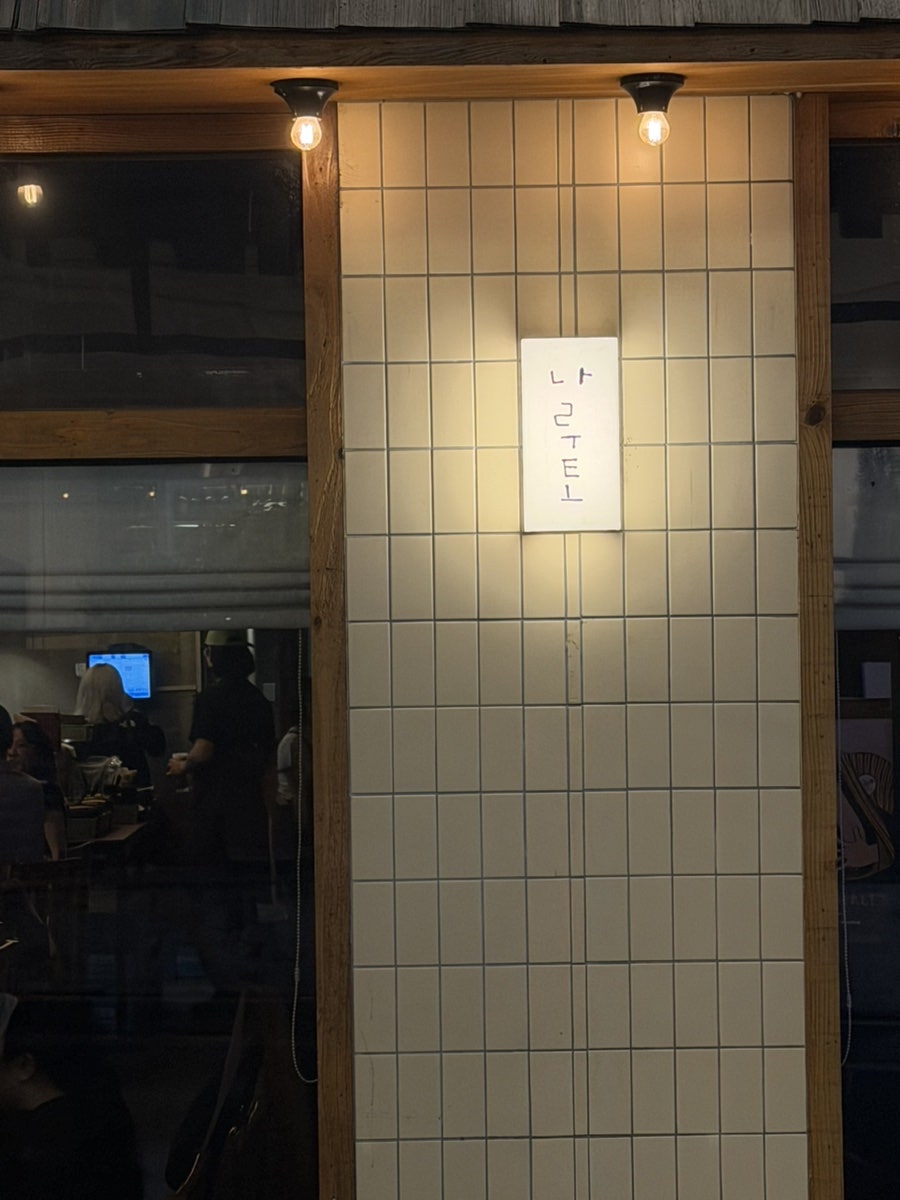 야키토리 나루토 강남 사진 3