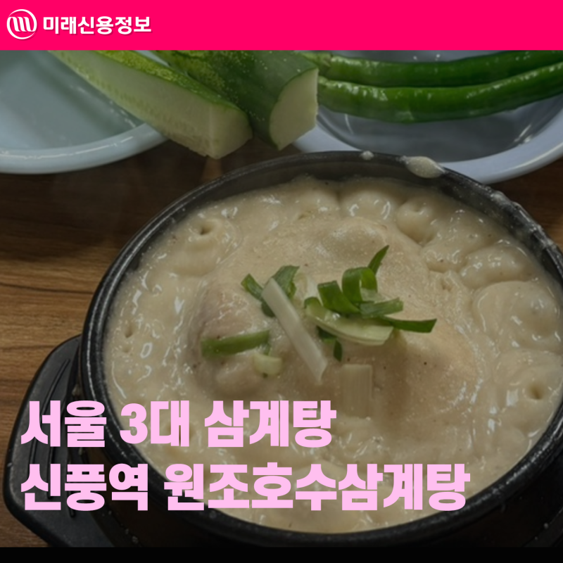 신풍역 원조호수삼계탕 서울 3대 삼계탕 복날 보양식 후기