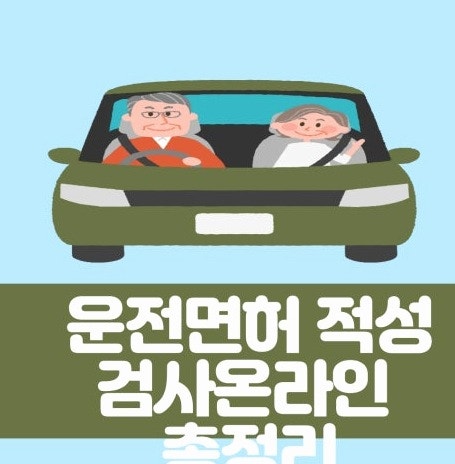 운전면허증 적성검사 온라인 신청방법, 1종 보통 면허 갱신 전 유의사항