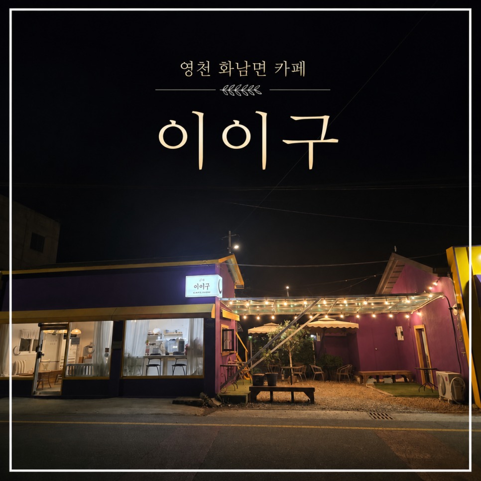 카페이이구 사진 1