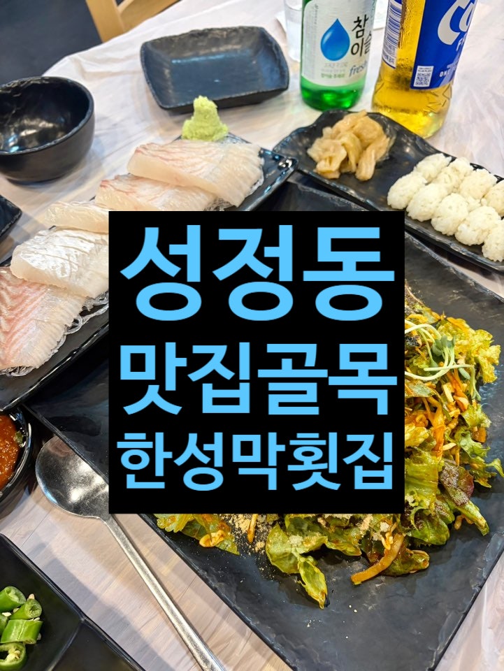 한성막횟집 성정점 사진 1