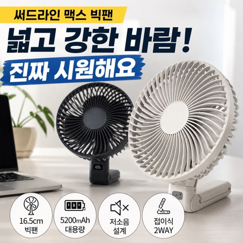 써드라인 맥스 빅팬 PRO 휴대용 선풍기 선택 전 확인사항