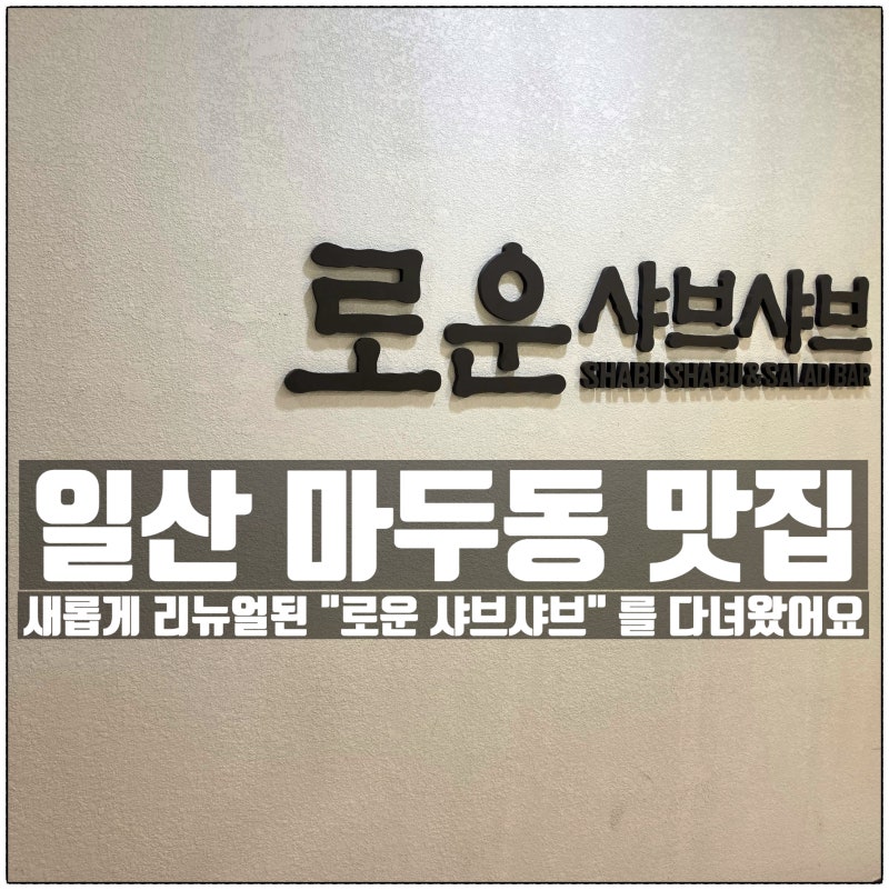 일산맛집 로운 샤브샤브 뉴코아 일산점 19,900원 고기 무한리필 샤브샤브 솔직후기